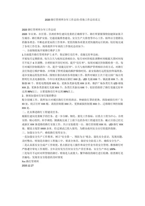 2020路灯管理所全年工作总结-其他工作总结范文