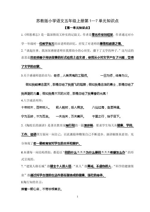 苏教版小学语文五年级上册第1—7单元知识点(试卷)