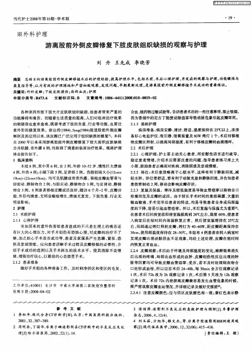 游离股前外侧皮瓣修复下肢皮肤组织缺损的观察与护理