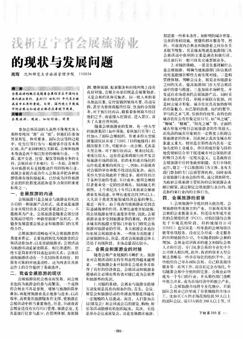 浅析辽宁省会展旅游业的现状与发展问题