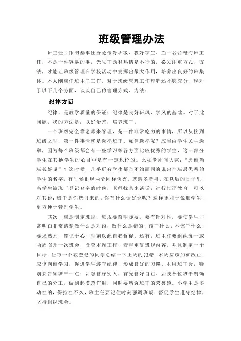 小学班主任班级管理方案