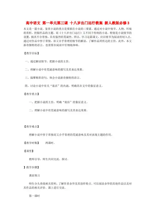 高中语文 第一单元第三课 十八岁出门远行教案 新人教版必修3
