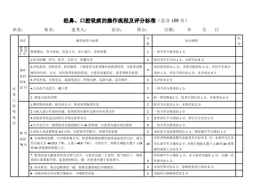 口鼻吸痰术的操作流程及评分标准