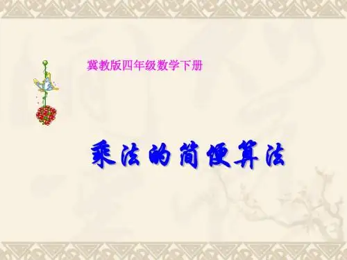 四年级数学下册 乘法的简便计算课件 冀教版