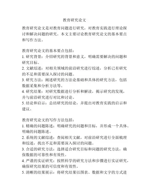 教育研究论文