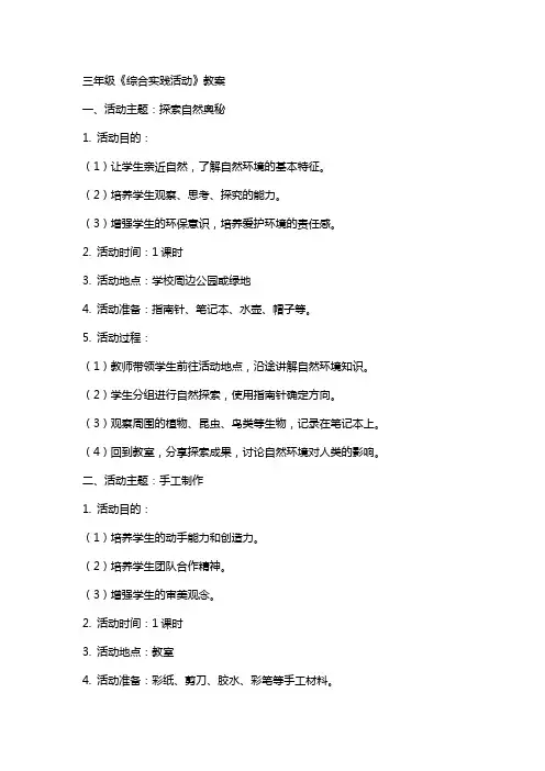 三年级《综合实践活动》教案