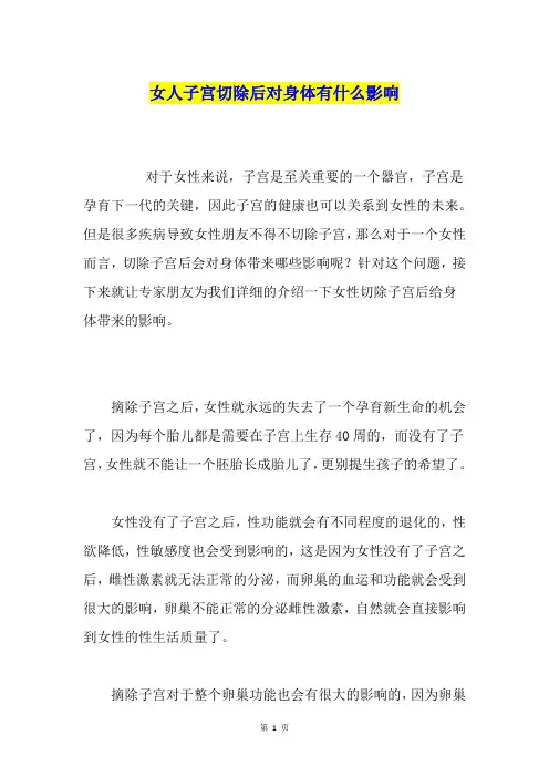 女人子宫切除后对身体有什么影响