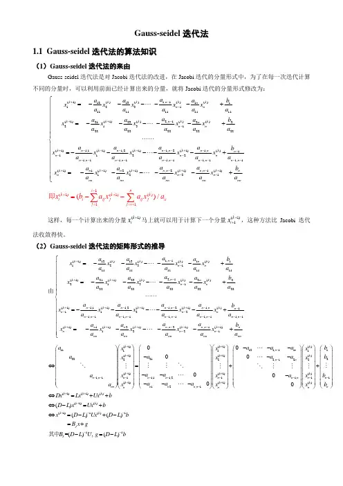 Gauss-seidel迭代法的思想及C语言编程