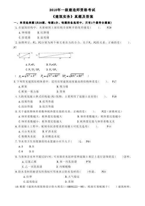 2004-2010一级建造师考试《建筑实务》真题及答案