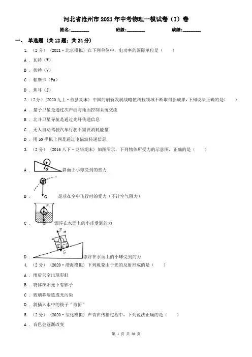 河北省沧州市2021年中考物理一模试卷(I)卷