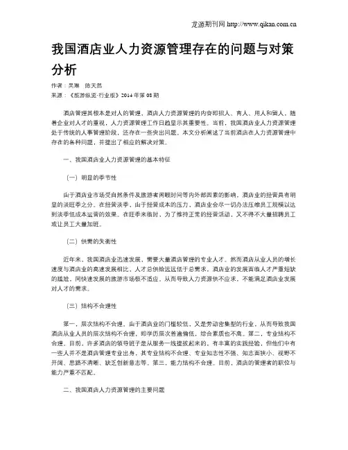 我国酒店业人力资源管理存在的问题与对策分析