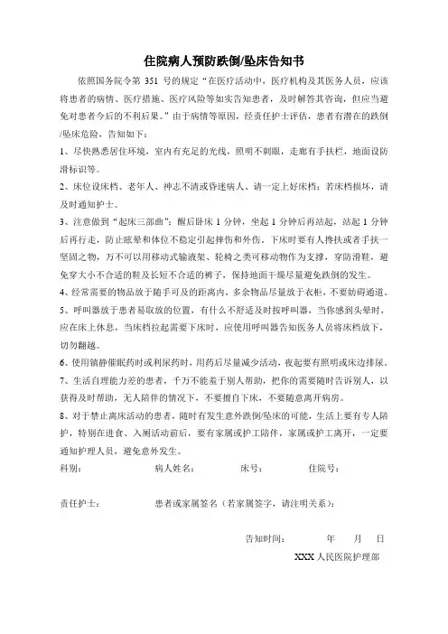 住院病人预防跌倒坠床告知书