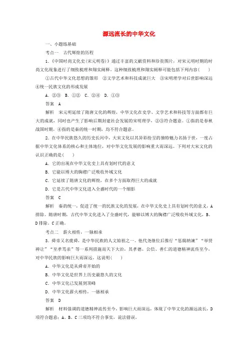 2019-2020学年高中政治 3.6.1 源远流长的中华文化作业与测评(含解析)新人教版必修3