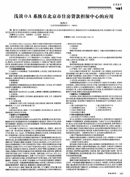 浅谈OA系统在北京市住房贷款担保中心的应用