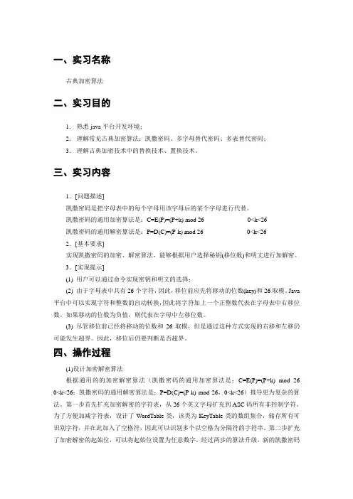 信息安全实习一--古典加密算法