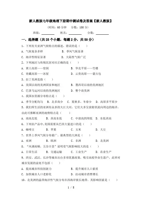 新人教版七年级地理下册期中测试卷及答案【新人教版】