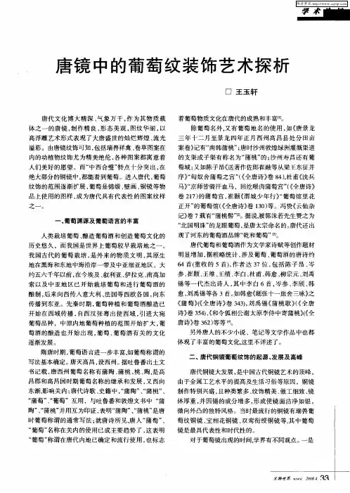 唐镜中的葡萄纹装饰艺术探析