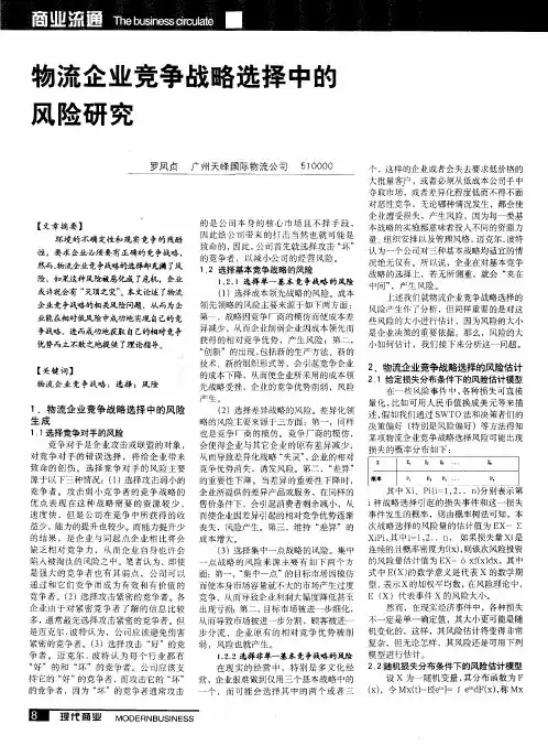 物流企业竞争战略选择中的风险研究