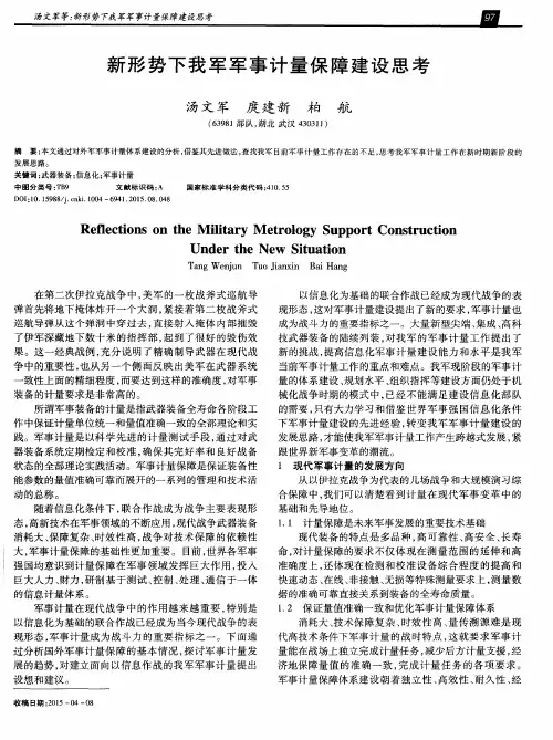 新形势下我军军事计量保障建设思考