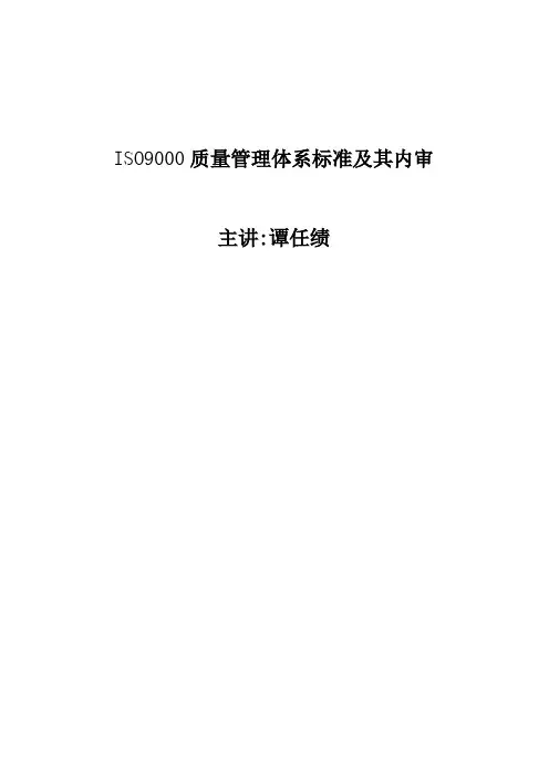 ISO9000质量管理体系标准及其内审(doc 61)