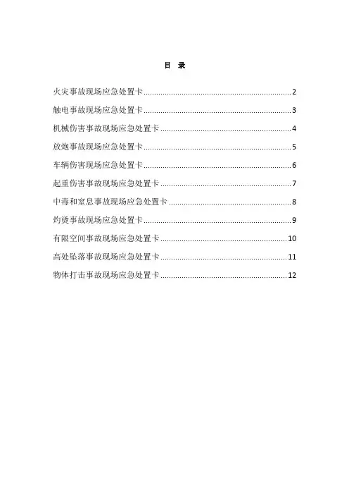 安全生产事故应急处置卡