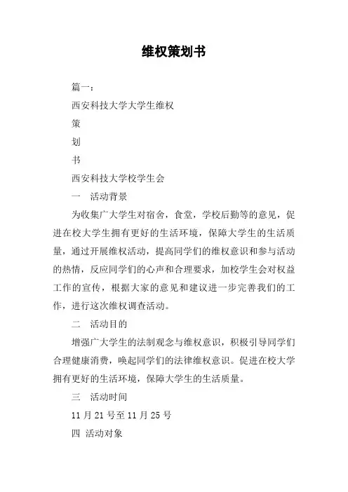 维权策划书