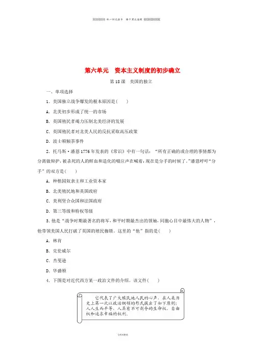 九年级历史上册 第六单元  第18课《美国的独立》练习题 新人教版