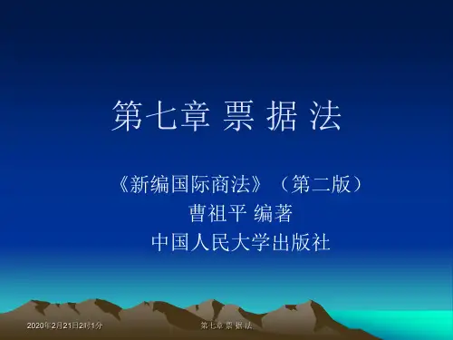 第七章票据法