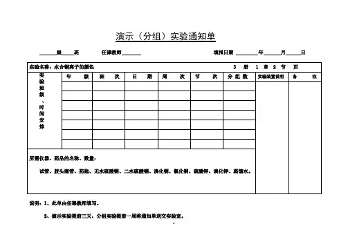 高中化学演示实验通知单(选修3)