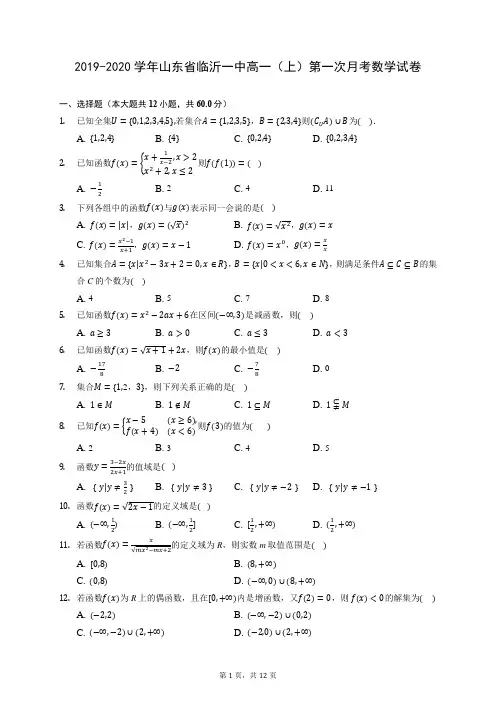 2019-2020学年山东省临沂一中高一(上)第一次月考数学试卷 (含答案解析)