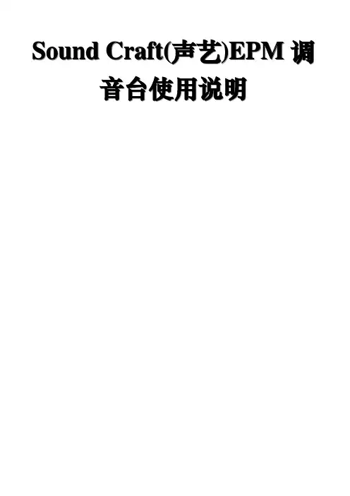 SOUNDCRAFT声艺EPM系列调音台使用说明