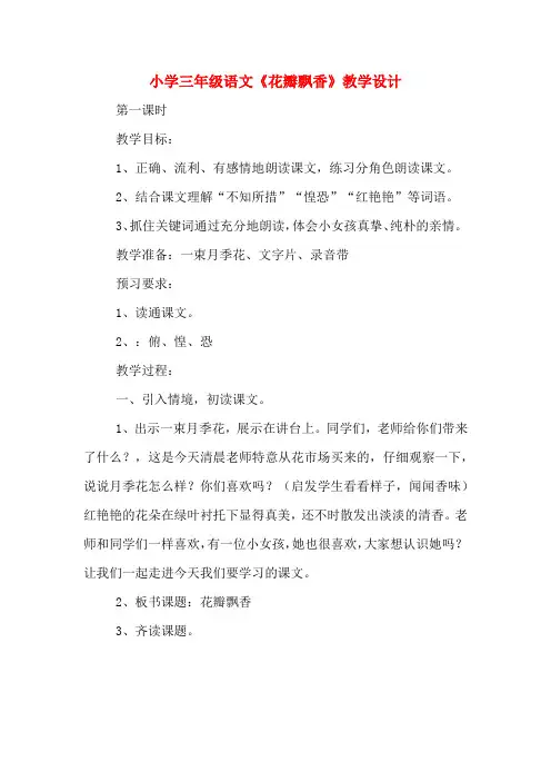 小学三年级语文《花瓣飘香》教学设计