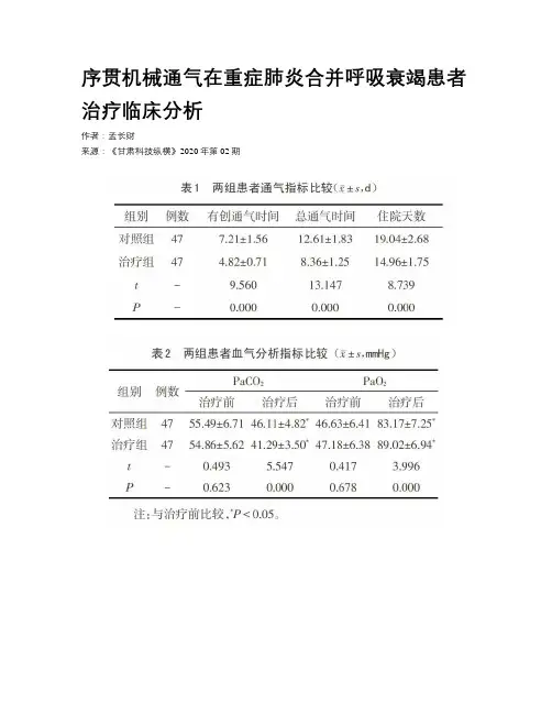 序贯机械通气在重症肺炎合并呼吸衰竭患者治疗临床分析
