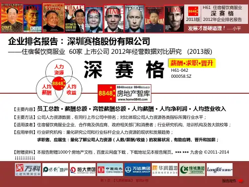 深赛格官网招聘2013薪酬福利(住宿餐饮商服业绩效管理运作)深圳赛格股份有限公司_九舍会智库