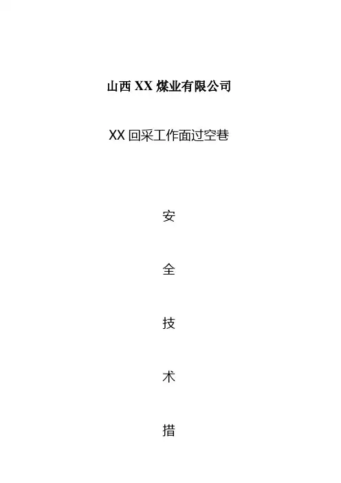 XX回采工作面过空巷安全技术措施