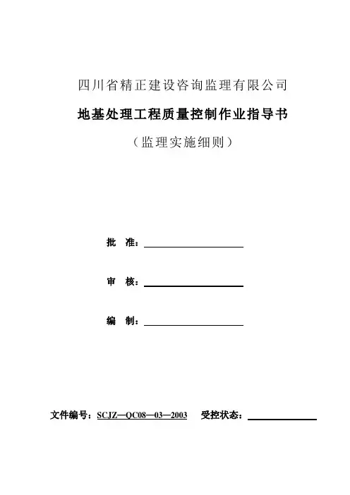 地基处理工程质量控制作业指导书
