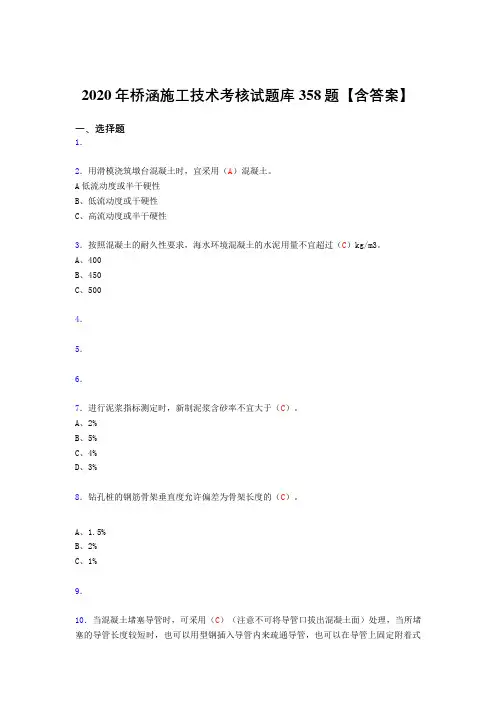 最新桥涵施工技术考核复习题库358题(答案)