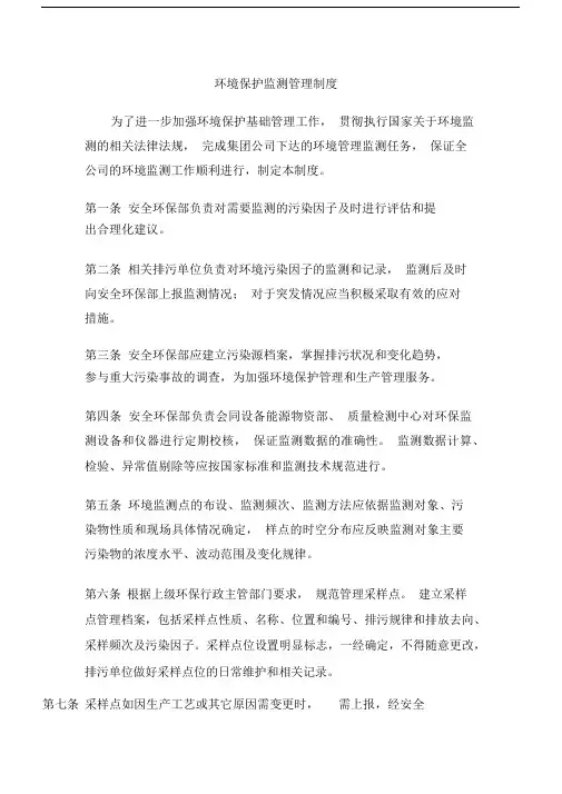 环境保护监测管理制度.docx