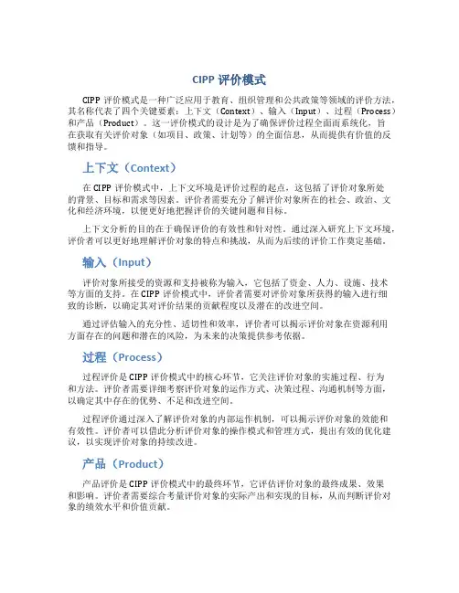 cipp评价模式