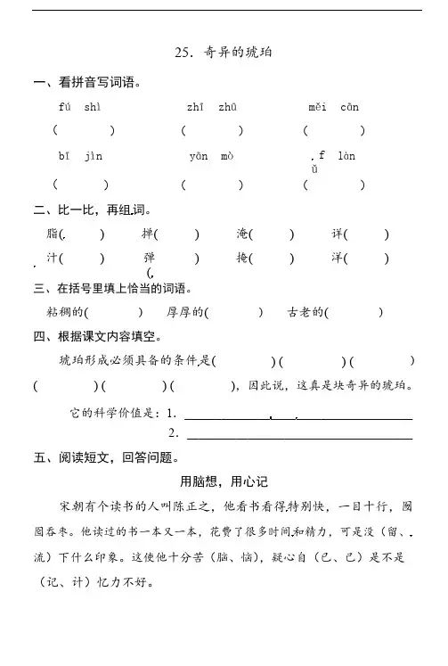 五年级下册语文一课一练-25.奇异的琥珀∣北京版
