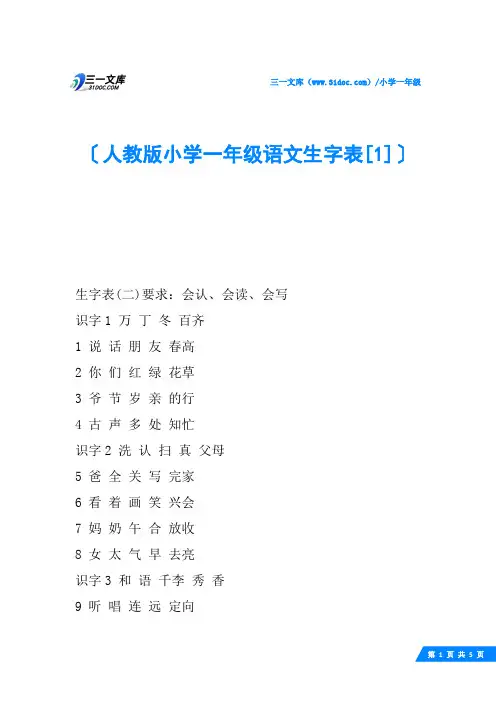 人教版小学一年级语文生字表