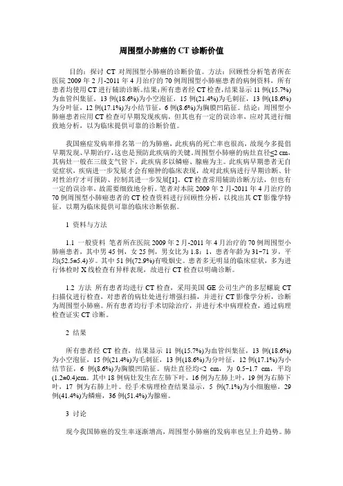 周围型小肺癌的CT诊断价值_0