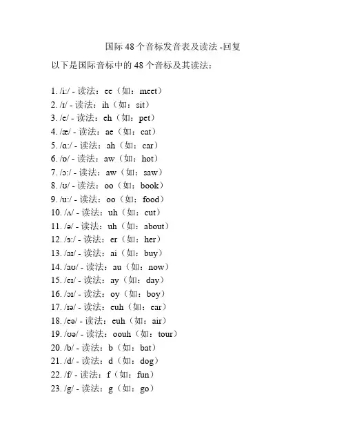 国际48个音标发音表及读法 -回复