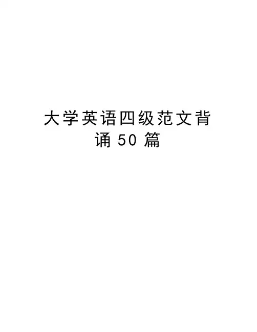 大学英语四级范文背诵50篇讲课教案
