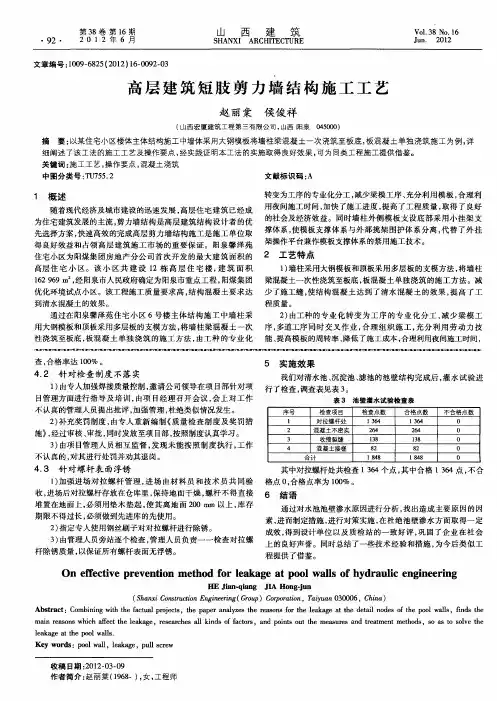 高层建筑短肢剪力墙结构施工工艺