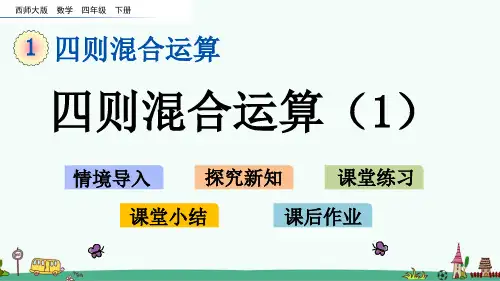 西师大版四年级数学下册第一单元 四则混合运算 课件
