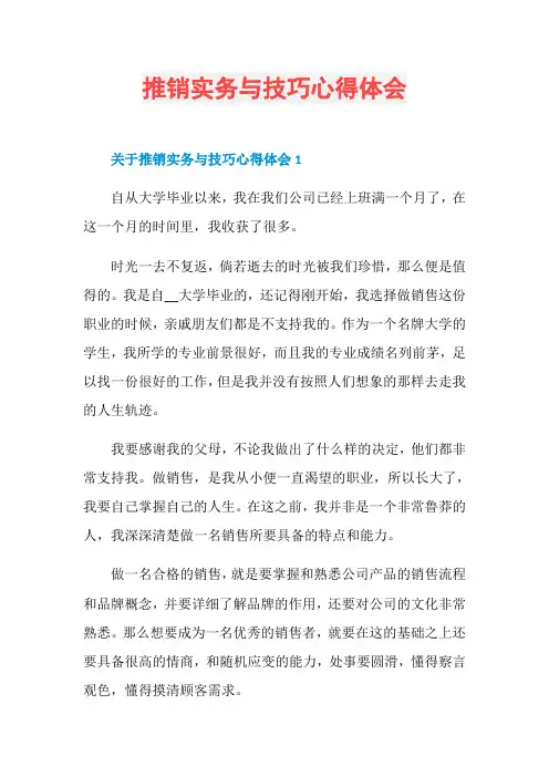 推销实务与技巧心得体会