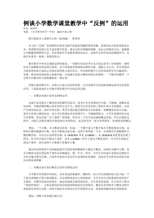 例谈小学数学课堂教学中“反例”的运用 