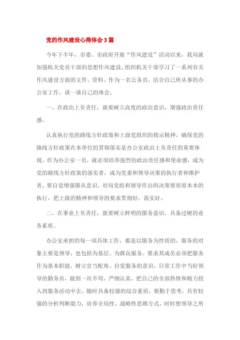 党的作风建设心得体会3篇