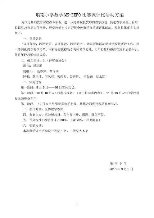 小学数学优质课评比活动方案